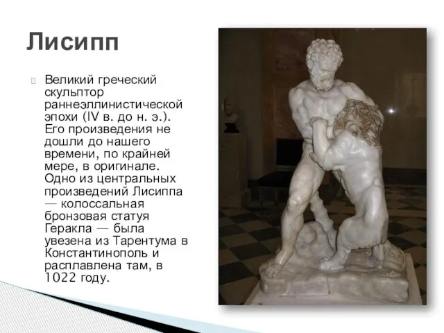 Великий греческий скульптор раннеэллинистической эпохи (IV в. до н. э.). Его
