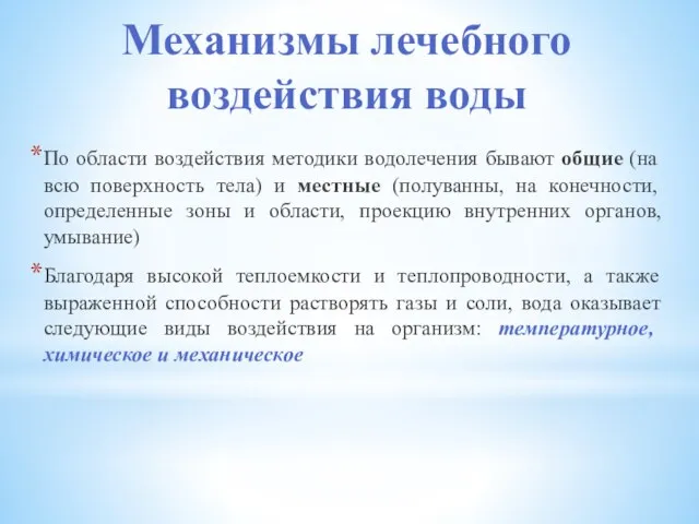 Механизмы лечебного воздействия воды По области воздействия методики водолечения бывают общие