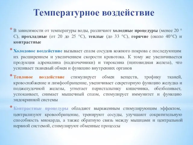 Температурное воздействие В зависимости от температуры воды, различают холодные процедуры (менее