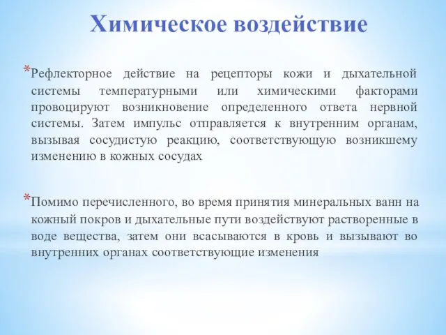 Химическое воздействие Рефлекторное действие на рецепторы кожи и дыхательной системы температурными