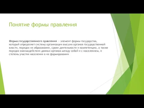 Понятие формы правления Форма государственного правления — элемент формы государства, который