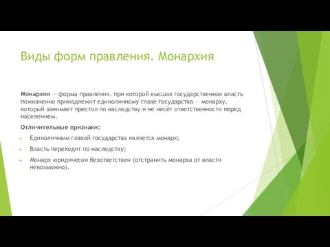 Виды форм правления. Монархия Монархия — форма правления, при которой высшая