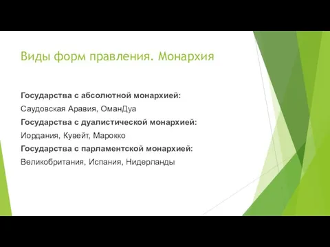 Виды форм правления. Монархия Государства с абсолютной монархией: Саудовская Аравия, ОманДуа