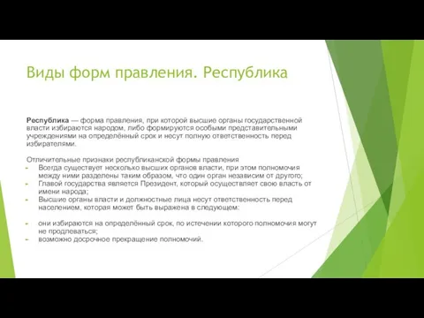 Виды форм правления. Республика Республика — форма правления, при которой высшие