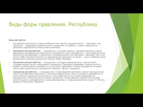 Виды форм правления. Республика Виды республик Республики различаются главным образом тем,