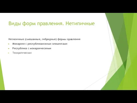 Виды форм правления. Нетипичные Нетипичные (смешанные, гибридные) формы правления Монархия с