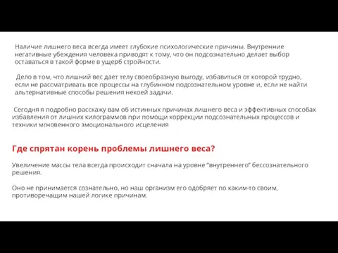 Наличие лишнего веса всегда имеет глубокие психологические причины. Внутренние негативные убеждения