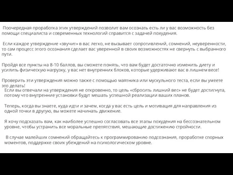 Поочередная проработка этих утверждений позволит вам осознать есть ли у вас