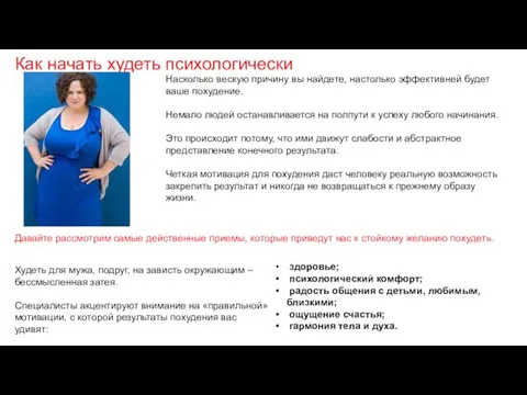 Насколько вескую причину вы найдете, настолько эффективней будет ваше похудение. Немало