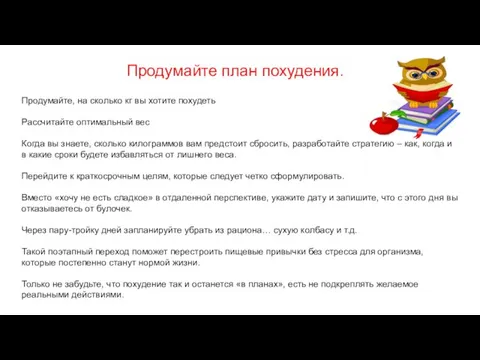 Продумайте, на сколько кг вы хотите похудеть Рассчитайте оптимальный вес Когда