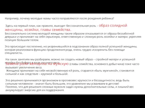 Например, почему молодые мамы часто поправляются после рождения ребенка? Здесь на