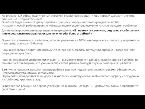 Но визуальный образ, подпитанный энергией счастливых эмоций- лишь первый шаг, хотя