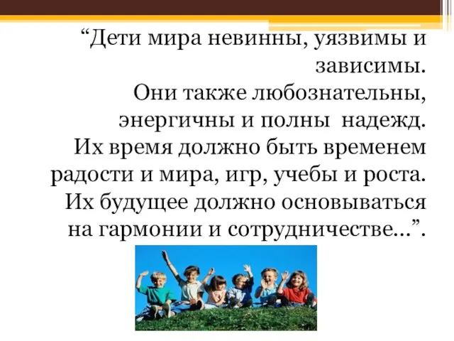 “Дети мира невинны, уязвимы и зависимы. Они также любознательны, энергичны и