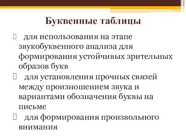 Буквенные таблицы для использования на этапе звукобуквенного анализа для формирования устойчивых