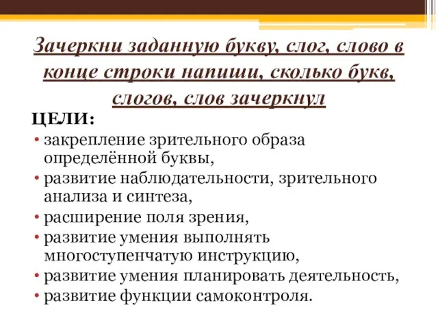 Зачеркни заданную букву, слог, слово в конце строки напиши, сколько букв,