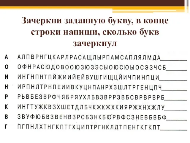 Зачеркни заданную букву, в конце строки напиши, сколько букв зачеркнул