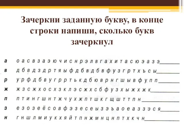 Зачеркни заданную букву, в конце строки напиши, сколько букв зачеркнул