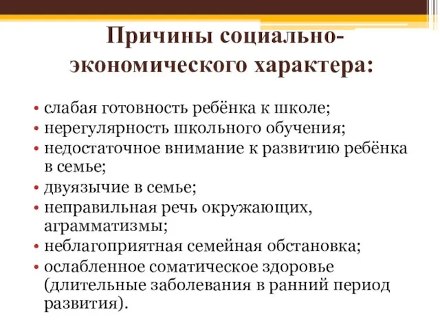 Причины социально-экономического характера: слабая готовность ребёнка к школе; нерегулярность школьного обучения;