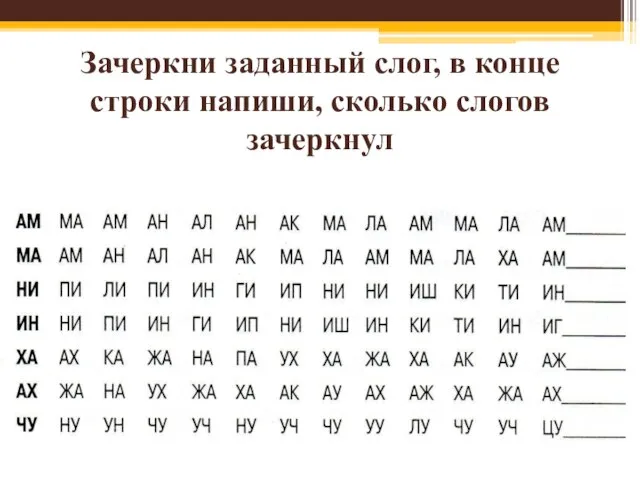 Зачеркни заданный слог, в конце строки напиши, сколько слогов зачеркнул