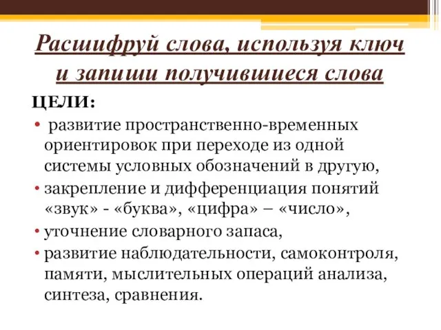 Расшифруй слова, используя ключ и запиши получившиеся слова ЦЕЛИ: развитие пространственно-временных