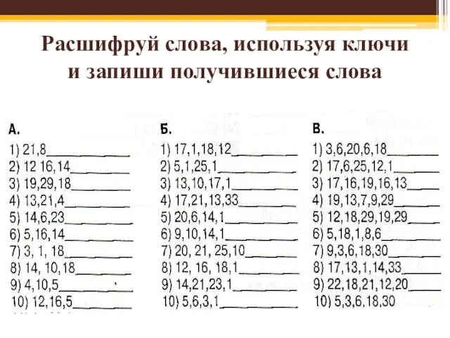 Расшифруй слова, используя ключи и запиши получившиеся слова