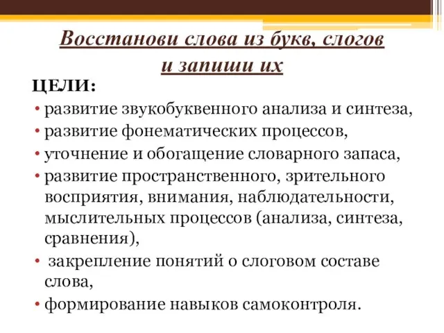 Восстанови слова из букв, слогов и запиши их ЦЕЛИ: развитие звукобуквенного