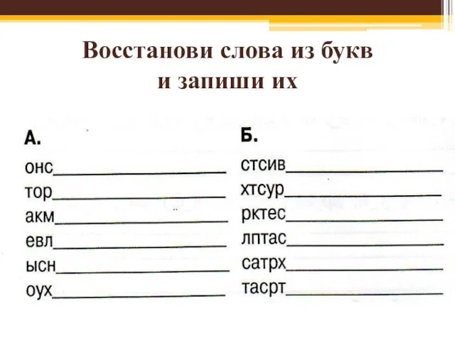 Восстанови слова из букв и запиши их