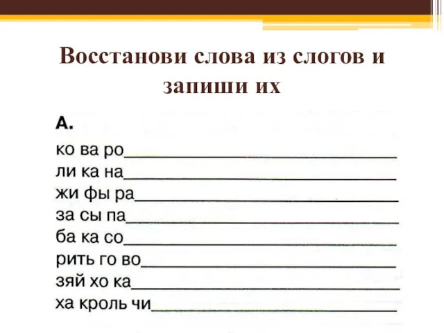 Восстанови слова из слогов и запиши их