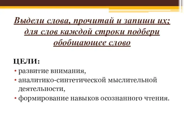 Выдели слова, прочитай и запиши их; для слов каждой строки подбери