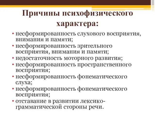 Причины психофизического характера: несформированность слухового восприятия, внимания и памяти; несформированность зрительного