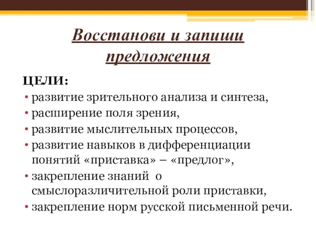 Восстанови и запиши предложения ЦЕЛИ: развитие зрительного анализа и синтеза, расширение