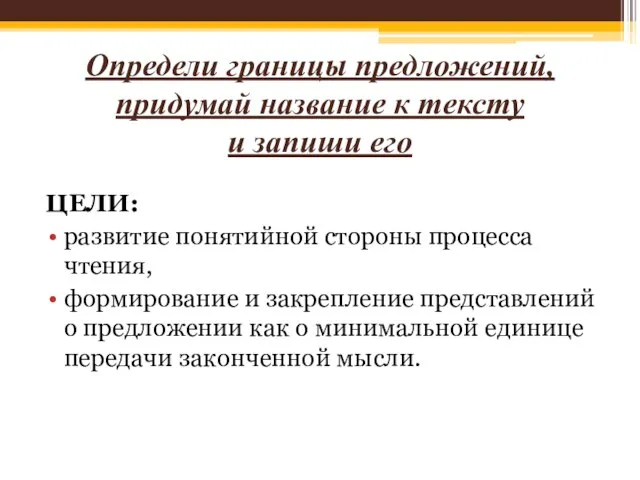 Определи границы предложений, придумай название к тексту и запиши его ЦЕЛИ: