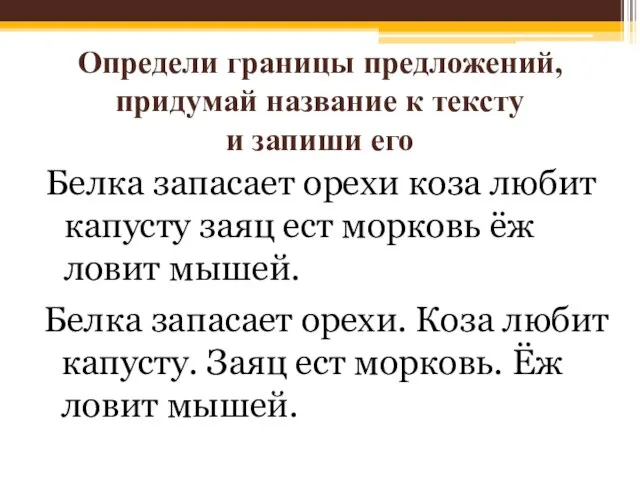 Определи границы предложений, придумай название к тексту и запиши его Белка