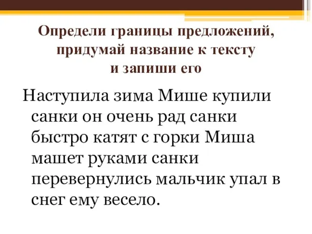 Определи границы предложений, придумай название к тексту и запиши его Наступила