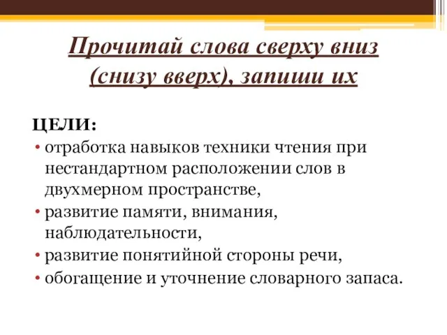 Прочитай слова сверху вниз (снизу вверх), запиши их ЦЕЛИ: отработка навыков