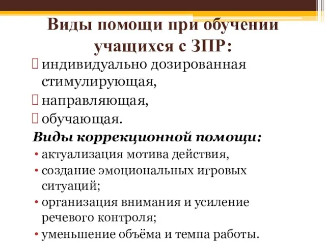 Виды помощи при обучении учащихся с ЗПР: индивидуально дозированная стимулирующая, направляющая,