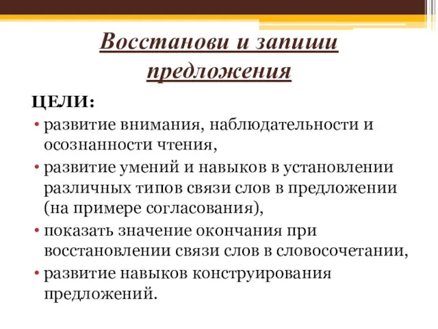 Восстанови и запиши предложения ЦЕЛИ: развитие внимания, наблюдательности и осознанности чтения,