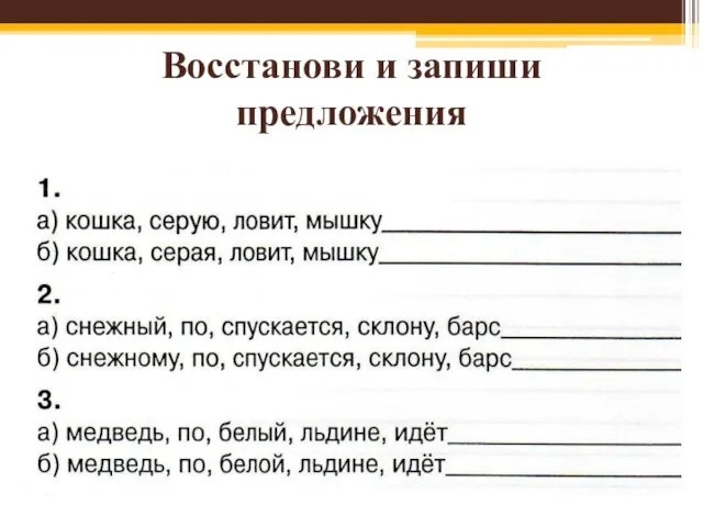 Восстанови и запиши предложения