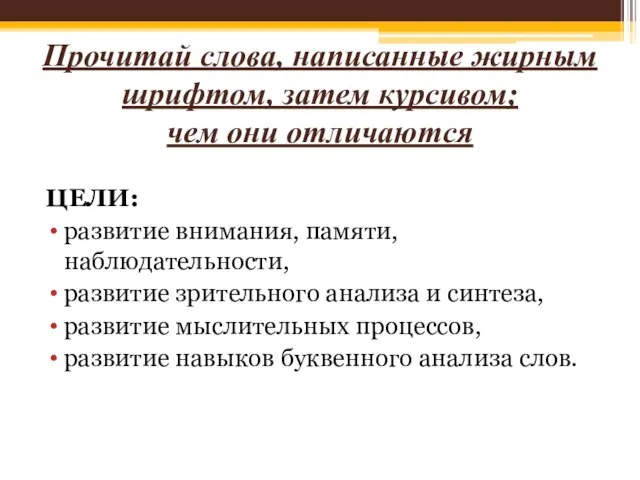 Прочитай слова, написанные жирным шрифтом, затем курсивом; чем они отличаются ЦЕЛИ: