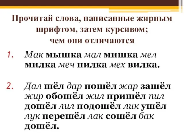 Прочитай слова, написанные жирным шрифтом, затем курсивом; чем они отличаются Мак