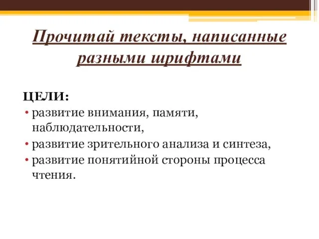 Прочитай тексты, написанные разными шрифтами ЦЕЛИ: развитие внимания, памяти, наблюдательности, развитие