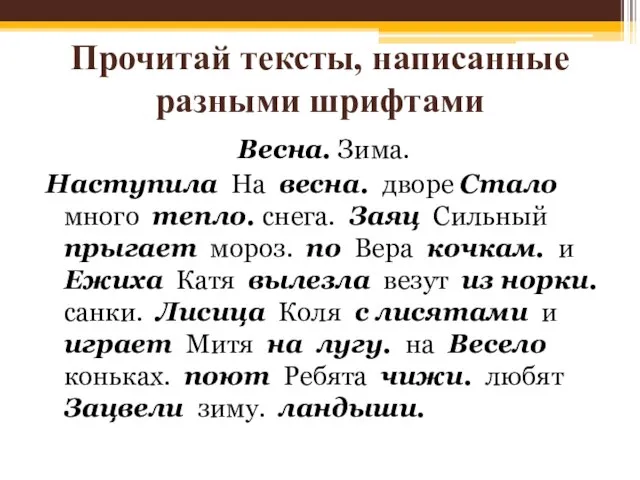 Прочитай тексты, написанные разными шрифтами Весна. Зима. Наступила На весна. дворе