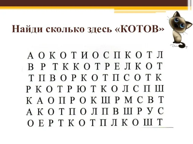 Найди сколько здесь «КОТОВ»