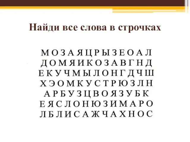 Найди все слова в строчках