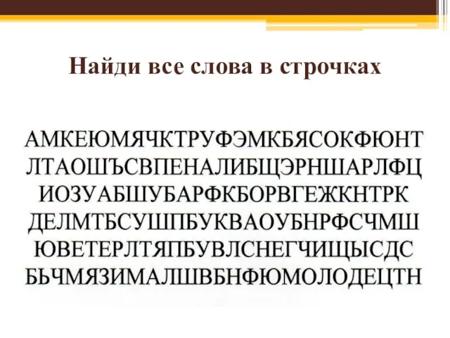 Найди все слова в строчках