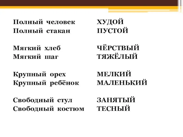 Полный человек Полный стакан Мягкий хлеб Мягкий шаг Крупный орех Крупный