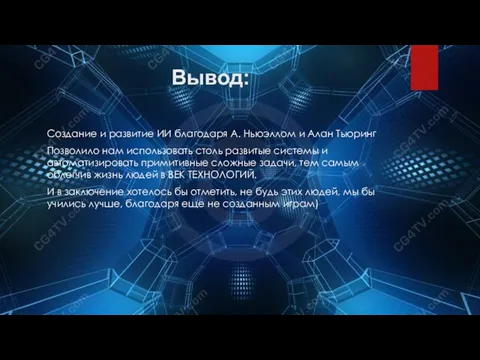 Вывод: Создание и развитие ИИ благодаря А. Ньюэллом и Алан Тьюринг