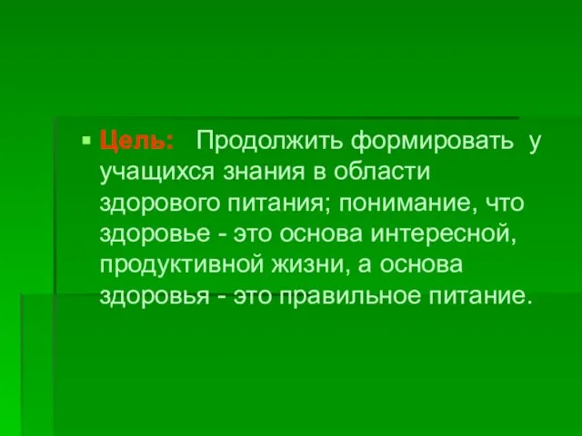 Цель: Продолжить формировать у учащихся знания в области здорового питания; понимание,