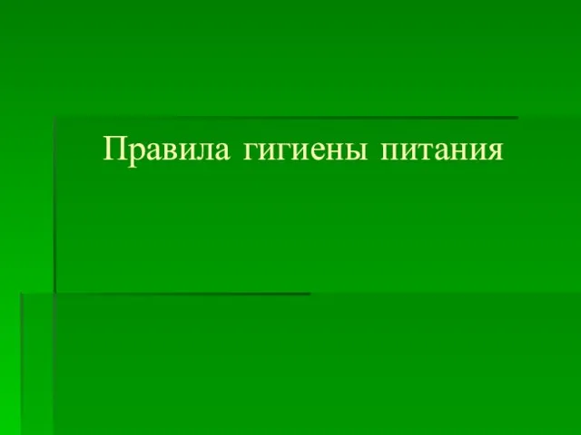 Правила гигиены питания