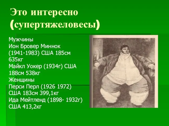 Это интересно (супертяжеловесы) Мужчины Ион Бровер Миннок (1941-1983) США 185см 635кг